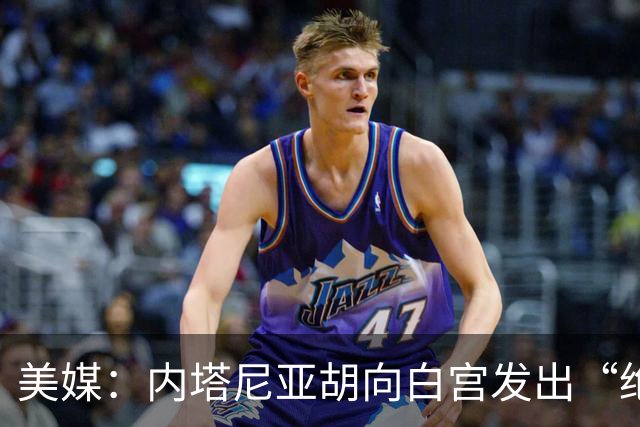美媒：内塔尼亚胡向白宫发出“绝望的信号”