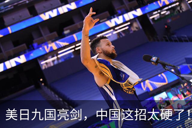 美日九国亮剑，中国这招太硬了！