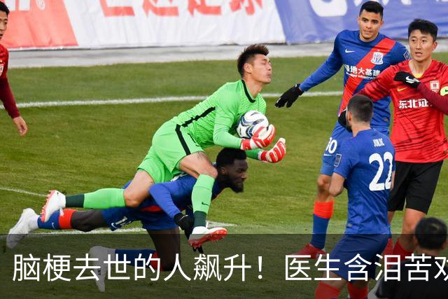 脑梗去世的人飙升！医生含泪苦劝：无论多大年纪，天冷坚守7原则