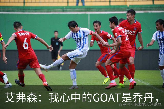 艾弗森：我心中的GOAT是乔丹，但无需贬低詹姆斯