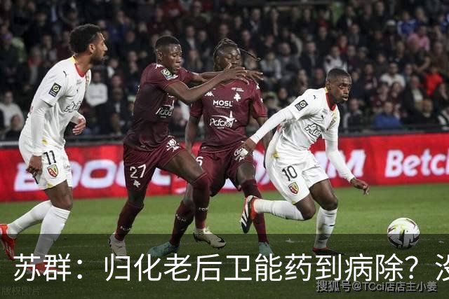 苏群：归化老后卫能药到病除？没错，但上头不让归化了