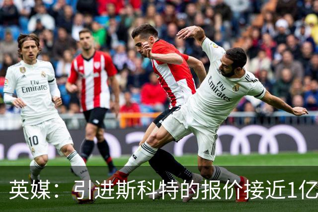 英媒：引进斯科特的报价接近1亿镑时，伯恩茅斯才会认真考虑