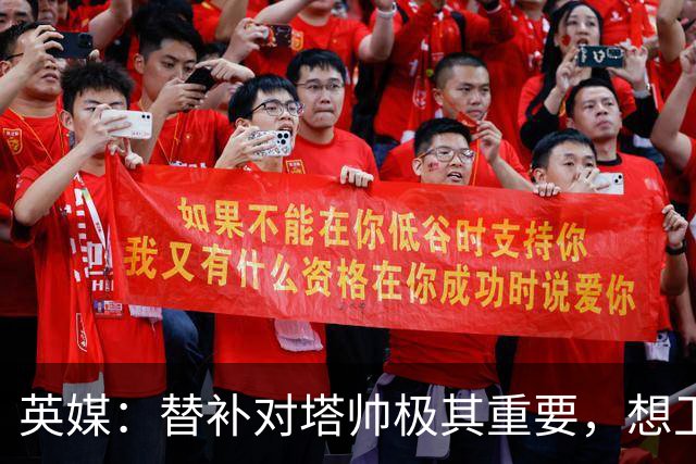 英媒：替补对塔帅极其重要，想卫冕英超、拿下欧冠将极大仰仗他们