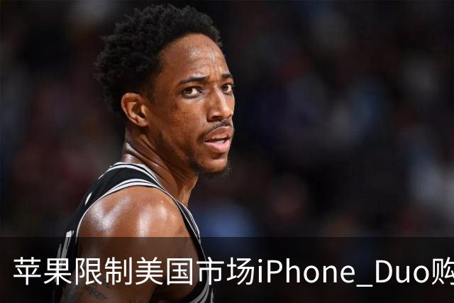 苹果限制美国市场iPhone Duo购买数量：每位消费者最多订购两台