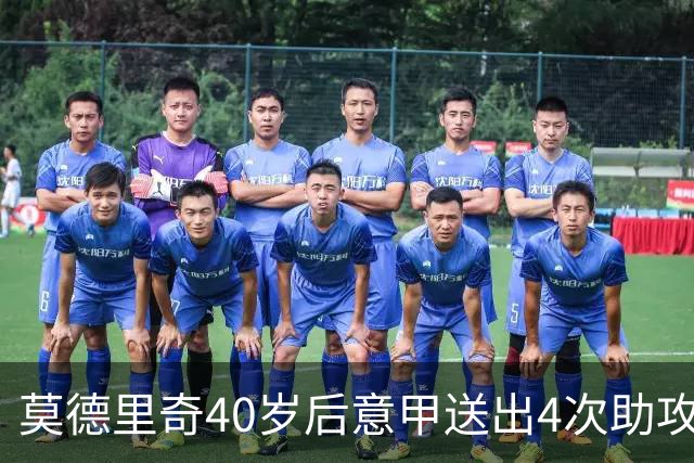 莫德里奇40岁后意甲送出4次助攻，超伊布排名第一