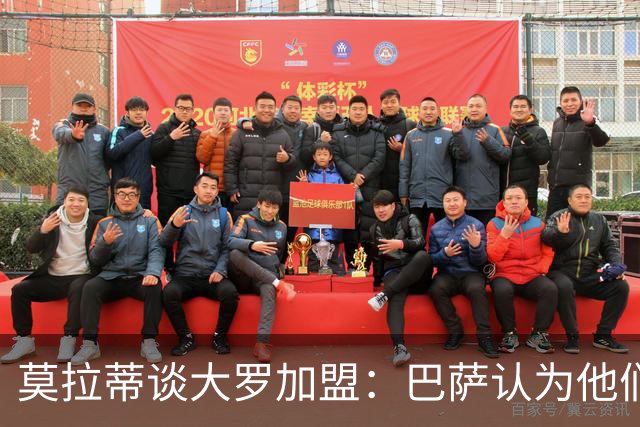 莫拉蒂谈大罗加盟：巴萨认为他们定价很高，但在我看来并非如此