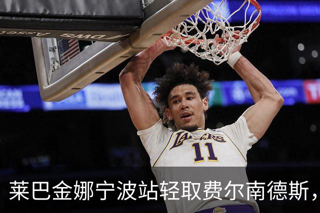 莱巴金娜宁波站轻取费尔南德斯，职业生涯首次卫冕成功！