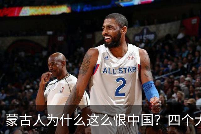 蒙古人为什么这么恨中国？四个大实话，听完别不舒服