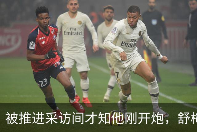被推进采访间才知他刚开炮，舒梅切尔承认那次提问很笨拙