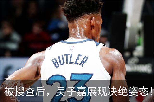 被搜查后，吴子嘉展现决绝姿态！或将绝食抗议，赵少康高下立判