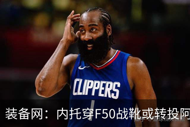 装备网：内托穿F50战靴或转投阿迪，此前他一直穿着耐克足球鞋