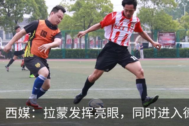 西媒：拉蒙发挥亮眼，同时进入德拉富恩特以及皇马的重点观察名单