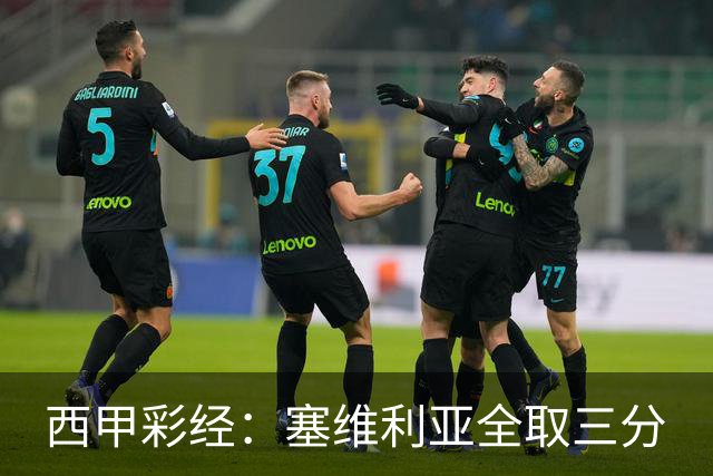 西甲彩经：塞维利亚全取三分