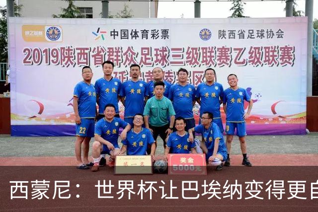 西蒙尼：世界杯让巴埃纳变得更自信，现在他终结能力更强