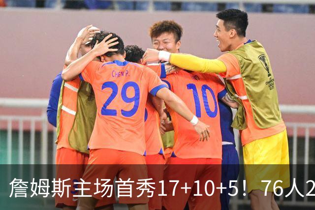 詹姆斯主场首秀17+10+5！76人29分逆转骑士 马克西米切尔均轰32分