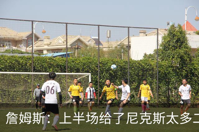 詹姆斯：上半场给了尼克斯太多二次进攻机会