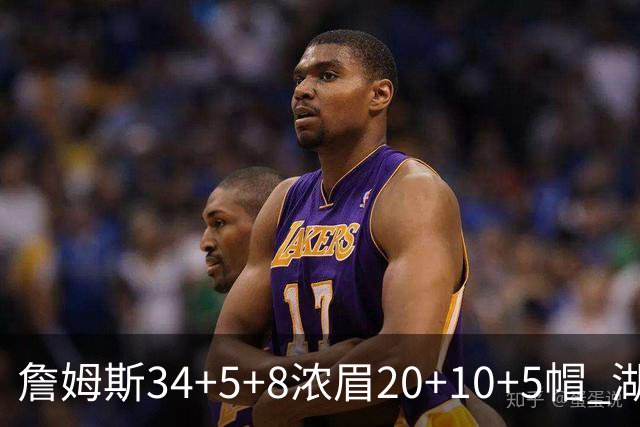 詹姆斯34+5+8浓眉20+10+5帽 湖人惨负鹈鹕20分