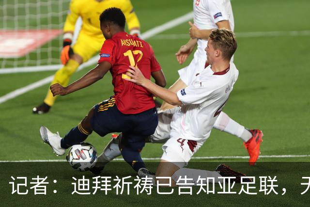 记者：迪拜祈祷已告知亚足联，无法参加对阵利雅得胜利亚冠比赛