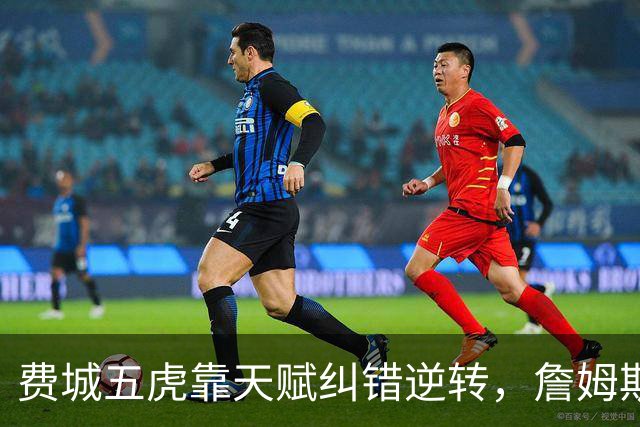 费城五虎靠天赋纠错逆转，詹姆斯终于不需要扛大旗