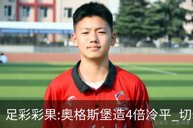 足彩彩果:奥格斯堡造4倍冷平 切尔西0-2热刺