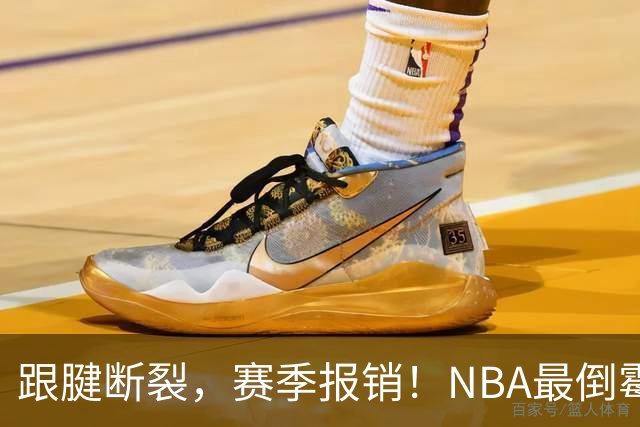 跟腱断裂，赛季报销！NBA最倒霉的状元，你确实该退役了