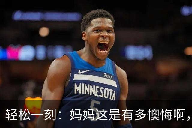 轻松一刻：妈妈这是有多懊悔啊，把自己都骂一遍~