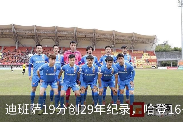 迪班萨19分创29年纪录，哈登16+6探花郎5三分，骑士送奇才17连败