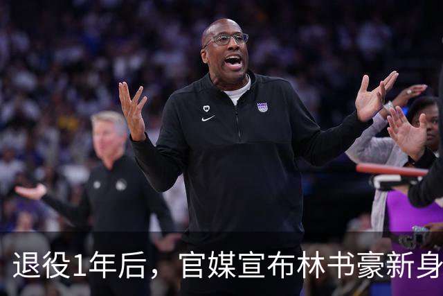 退役1年后，官媒宣布林书豪新身份，释放强烈信号，姚明说对了