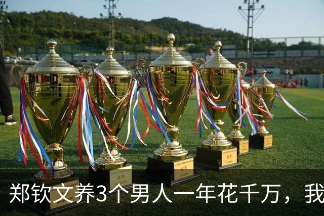郑钦文养3个男人一年花千万，我才懂李娜让老公当教练有多精明