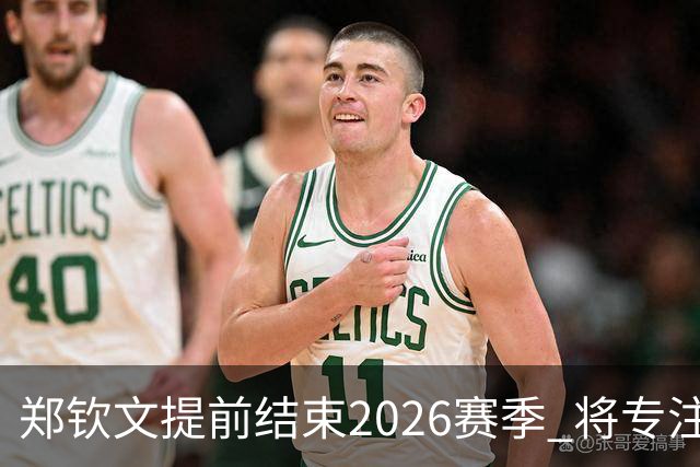 郑钦文提前结束2026赛季 将专注于恢复身体投入冬训