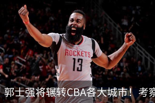 郭士强将辗转CBA各大城市！考察球员，备战11月份世预赛