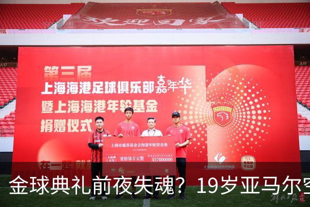 金球典礼前夜失魂？19岁亚马尔空门踢偏！离谱25次丢球权 连场被锁死