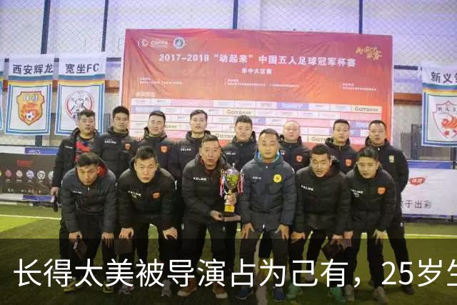 长得太美被导演占为己有，25岁生下3个孩子，如今个个都给她争光