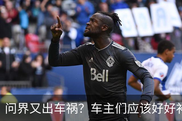 问界又出车祸？车主们应该好好补一补如何驾驶汽车这门课了