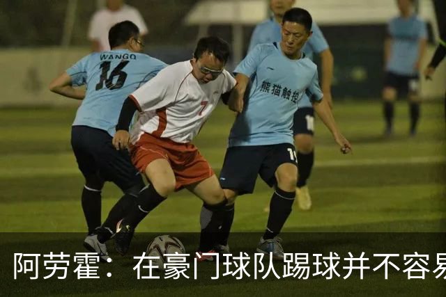 阿劳霍：在豪门球队踢球并不容易；我正在努力学习英语