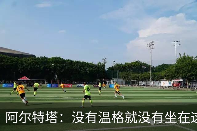 阿尔特塔：没有温格就没有坐在这里的我
