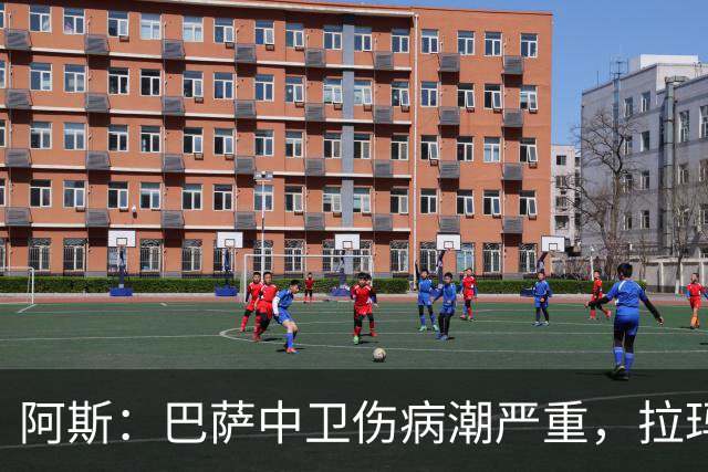 阿斯：巴萨中卫伤病潮严重，拉玛西亚难立刻补人