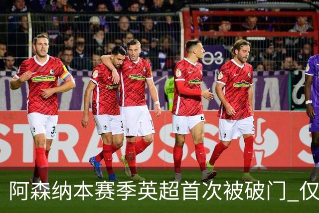 阿森纳本赛季英超首次被破门 仅利物浦保持0失球