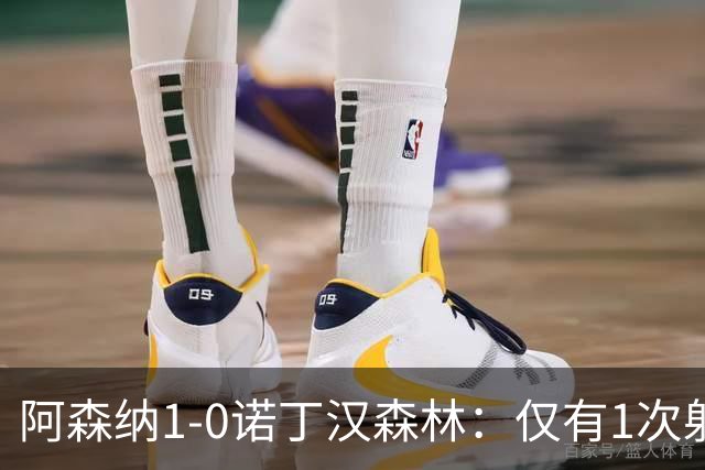 阿森纳1-0诺丁汉森林：仅有1次射正，丑陋3分，马杜埃凯替补制胜