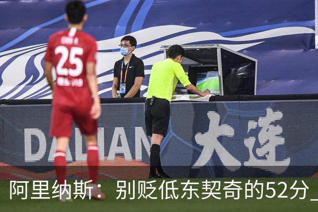 阿里纳斯：别贬低东契奇的52分 超高得分通常就出现在弱队身上