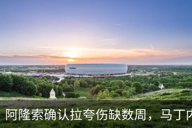 阿隆索确认拉夸伤缺数周，马丁内斯或戴面罩复出