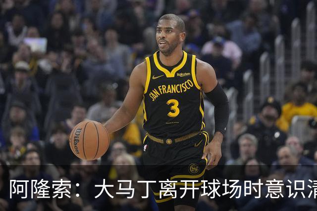 阿隆索：大马丁离开球场时意识清醒，正在医院接受预防性检查