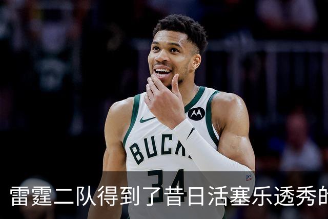 雷霆二队得到了昔日活塞乐透秀的回归权，接下来他会加盟球队吗？