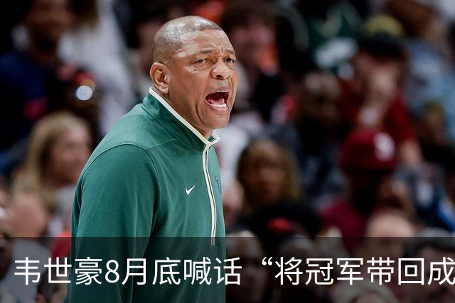 韦世豪8月底喊话“将冠军带回成都”，随后停赛4场蓉城3连败0进球
