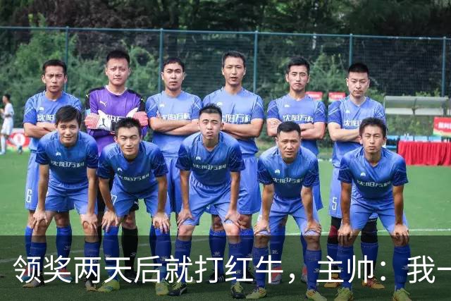 领奖两天后就打红牛，主帅：我一点都不担心梅西