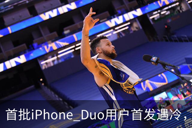 首批iPhone Duo用户首发遇冷，市场反响平淡