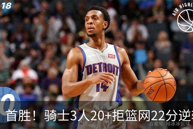 首胜！骑士3人20+拒篮网22分逆转 哈登8中1准三双米切尔22分