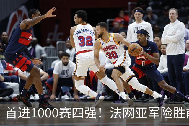 首进1000赛四强！法网亚军险胜前世界第3，锁定武网半决赛席位