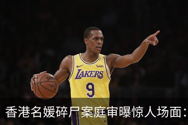香港名媛碎尸案庭审曝惊人场面：辩方质疑蔡天凤前夫，与现任曾发展为恋人和发生性关系