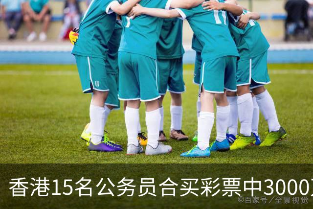 香港15名公务员合买彩票中3000万，兑奖人企图独吞被捕，最新进展：14名同事将其告上法庭，案件详情曝光